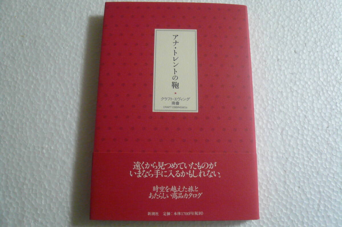 【美本】アナ・トレントの鞄 ★ クラフト・エヴィング商會拍卖
