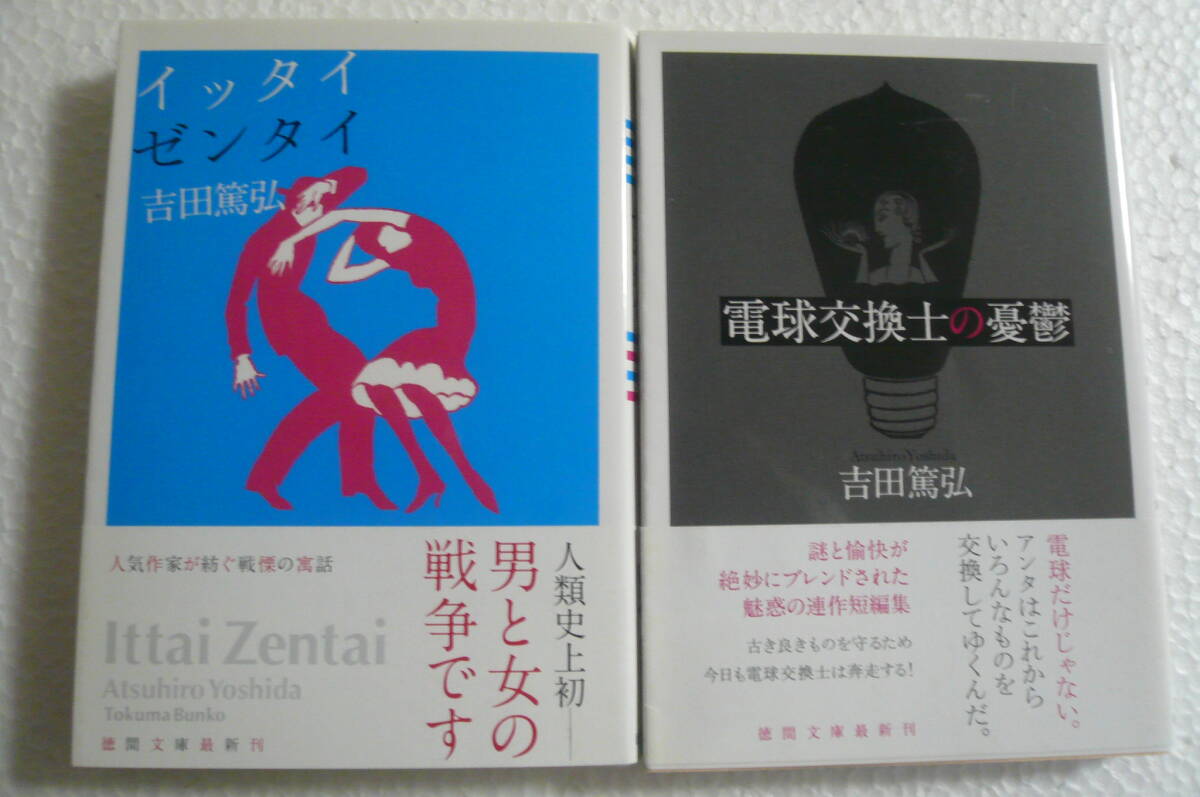 【廃刊2冊セット】吉田篤弘 ★ イッタイゼンタイ / 電球交換士の憂鬱拍卖