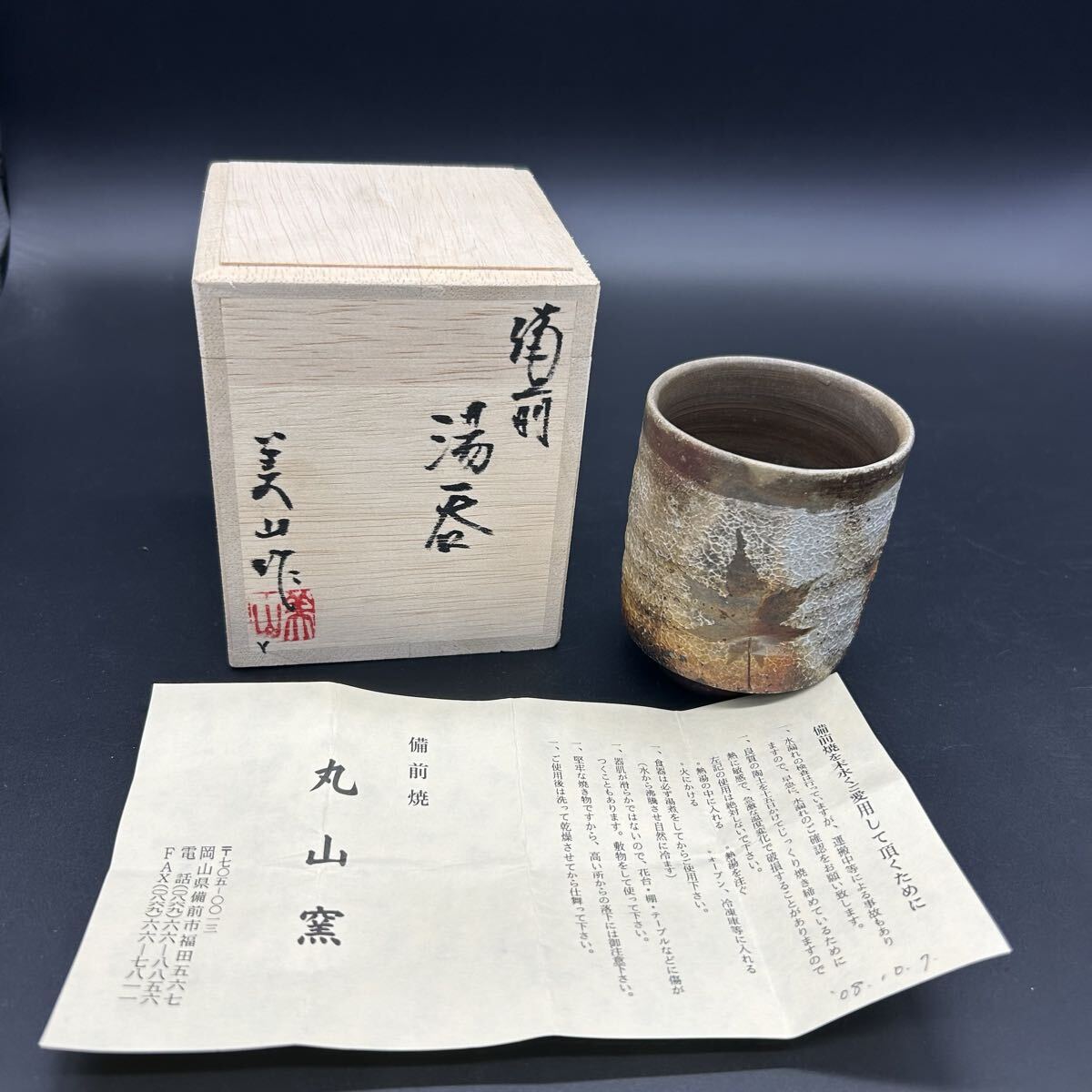 備前焼 丸山窯 吉延美山 紅葉 湯呑 湯呑み 茶器 陶器 オ22拍卖