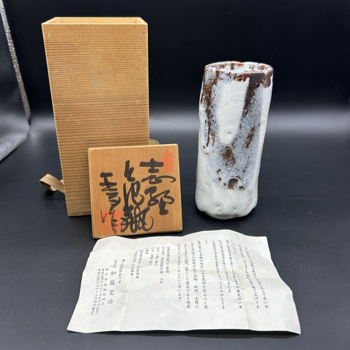 瀬戸 志野 王子窯 加藤寛治 花入 花瓶 花器 陶器 フ2拍卖