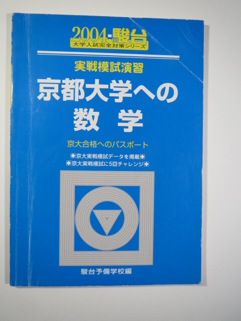 青本 駿台 京都大学への数学 2004 (検索用→ 京都大学 数学 青本 赤本 理系 文系 )拍卖