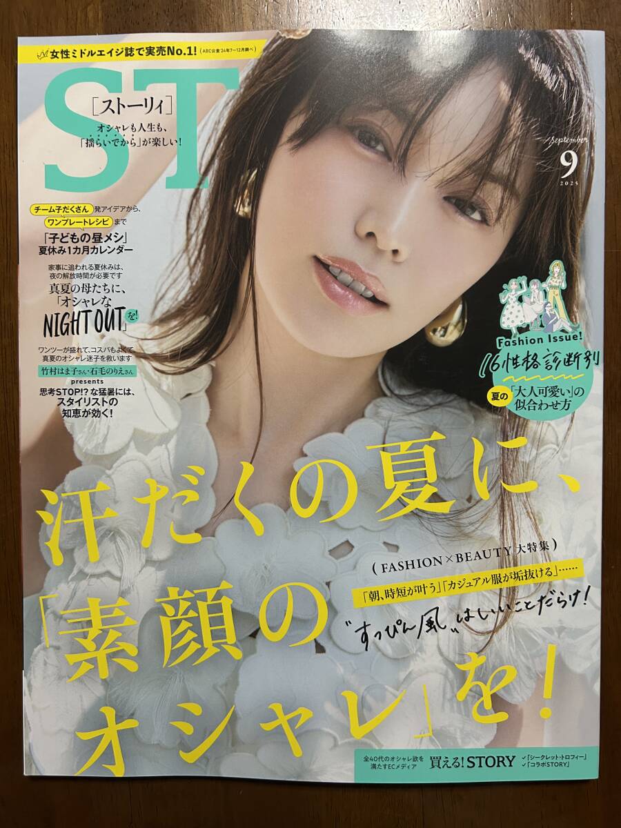 ★送料無料★ STORY ストーリィ 2025年9月号 未使用拍卖