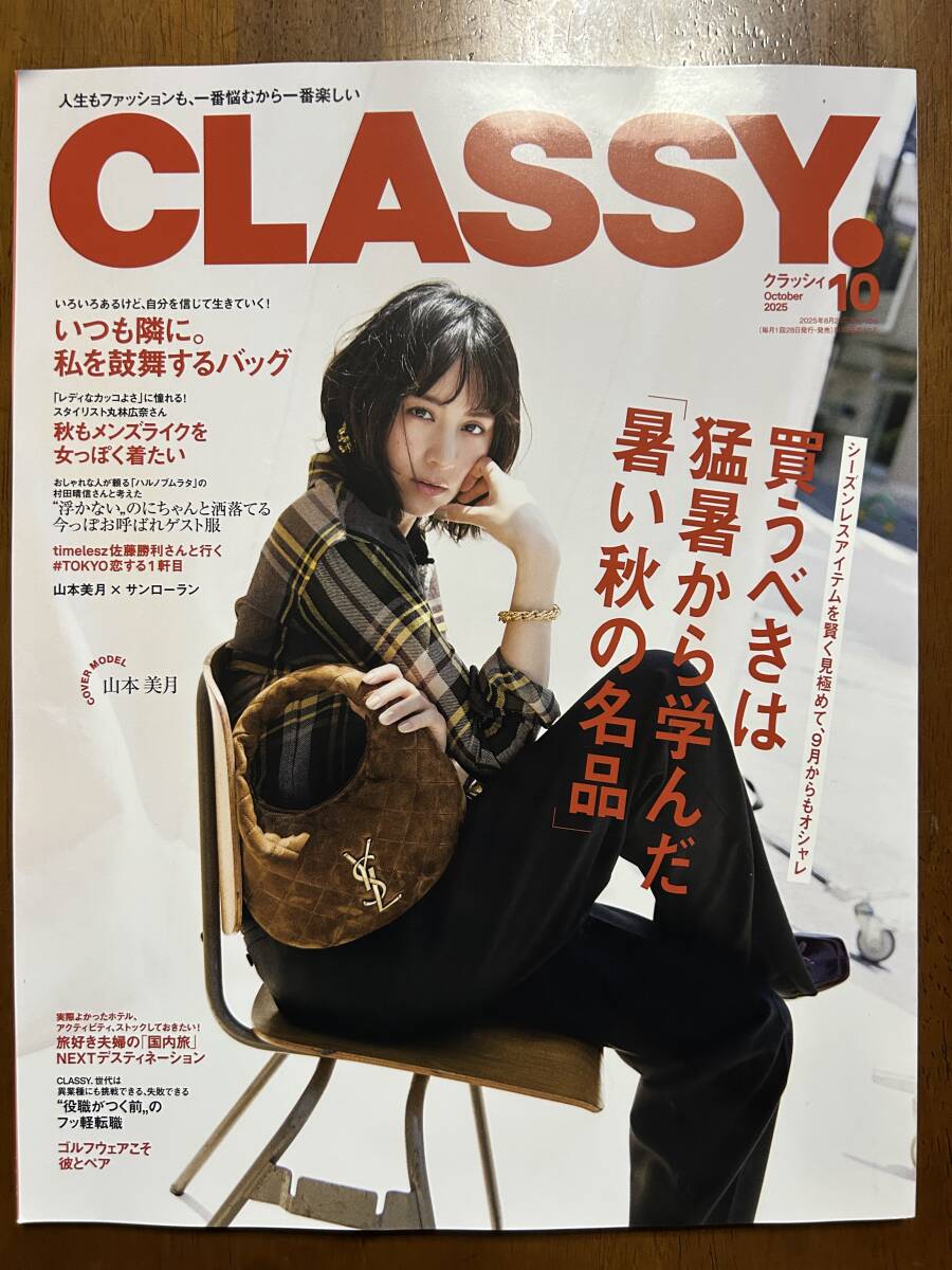 ★送料無料★ CLASSY. クラッシィ 2025年10月号 未使用拍卖