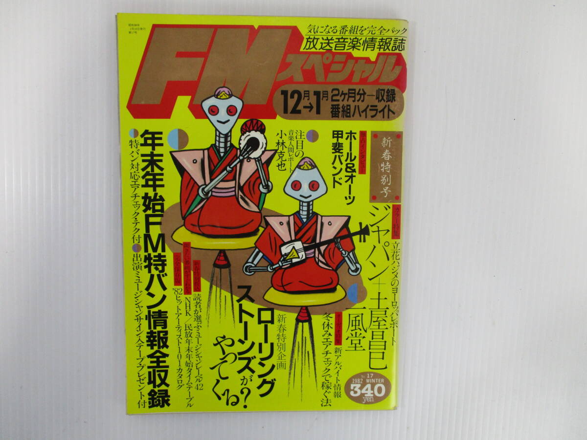 Z354★放送音楽情報誌★ FMスペシャル No.17/甲斐バンド、ホール&オーツ拍卖