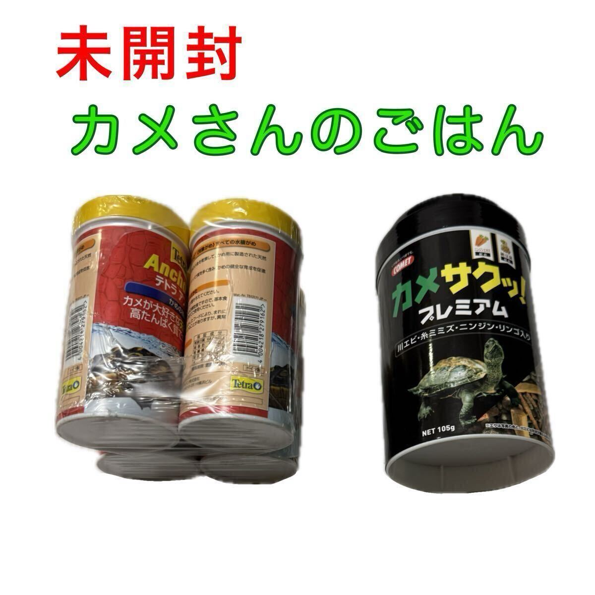【新品未開封】【1円スタート】テトラ アンチョビ カメ用 4本+カメサクッ!プレミアム105g 亀のエサ 高たんぱく 餌 まとめ売り拍卖