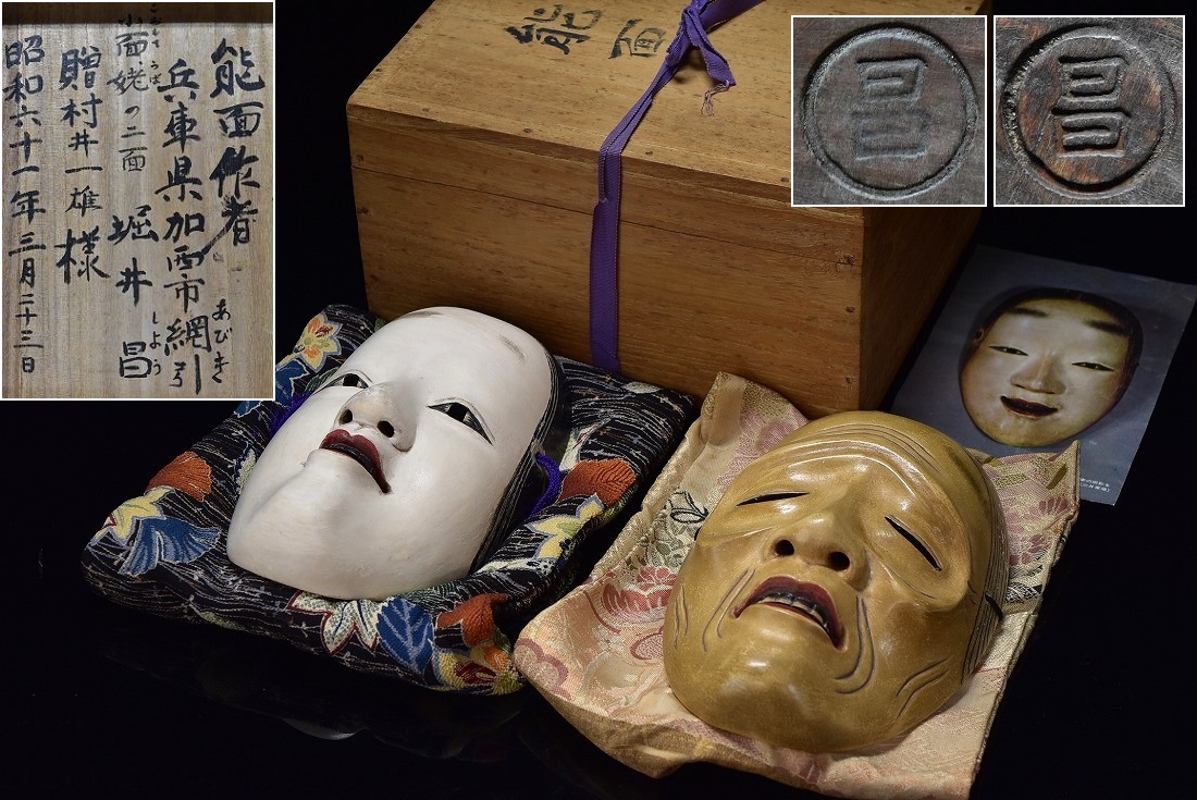 能面師 堀井 昌作『越智作写:姥/小面』二点 木彫能面 彩色 共箱 正絹面袋付 神楽面 狂言面 小面 舞楽能楽雅楽拍卖