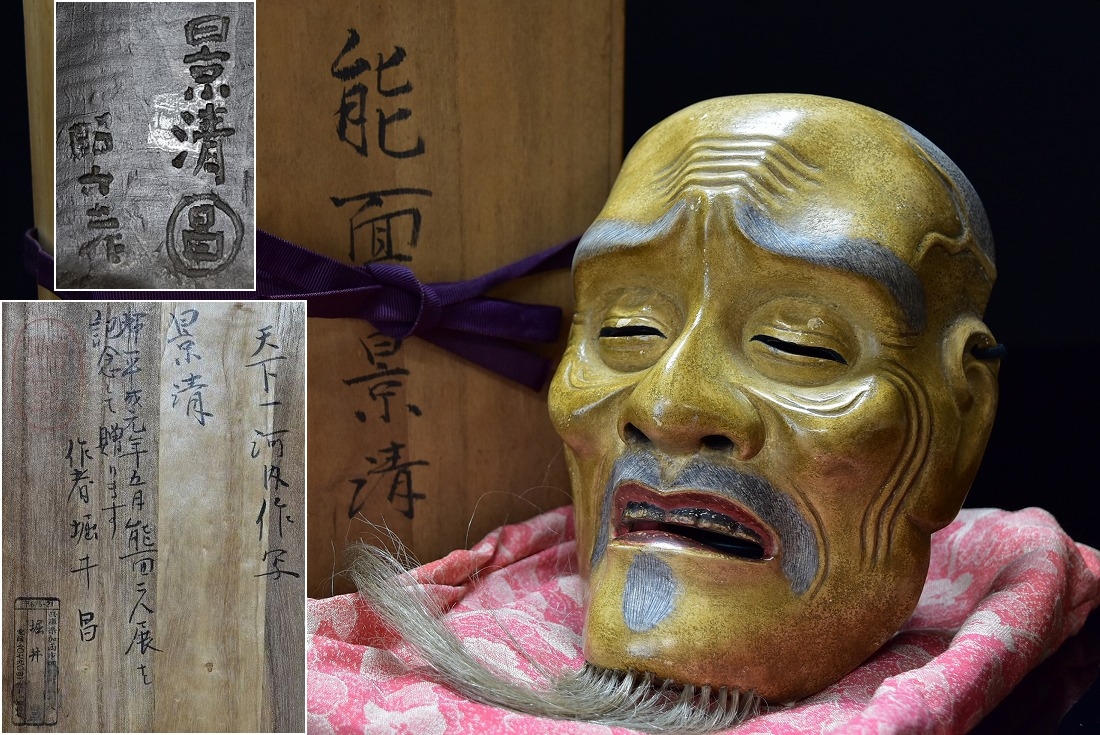 能面師 堀井 昌作『景清』天下一河内作写 木彫能面 彩色 共箱 正絹面袋付 神楽面 狂言面 小面 舞楽能楽雅楽拍卖