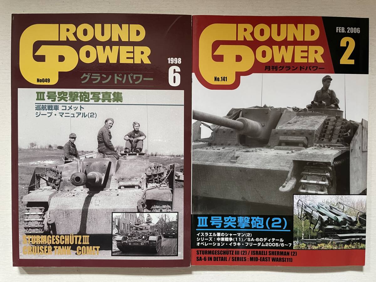 送料230円 2冊セット グランドパワー ドイツ III号突撃砲 特集他 no.049 no.141 3突 3号突撃砲拍卖
