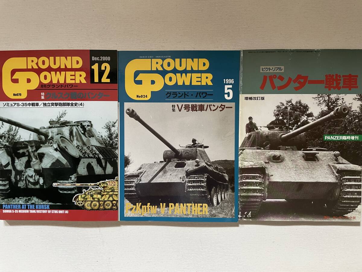 送料230円 3冊セット パンター 戦車 特集 グランドパワー PANZER ピクトリアル no.024 no.079 パンサー拍卖