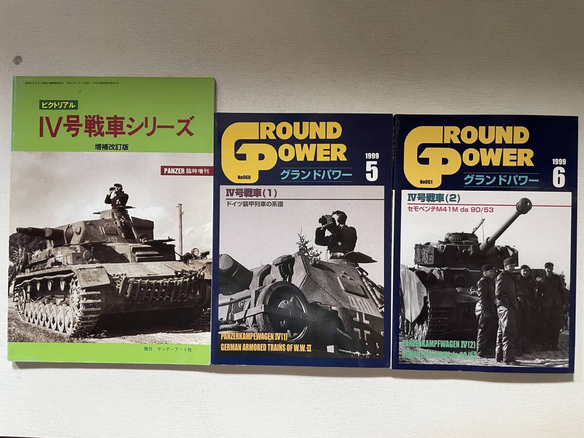 送料230円 グランドパワー 他3冊セット ドイツ IV号戦車 特集他 no.060 no.061 PANZER ピクトリアル拍卖