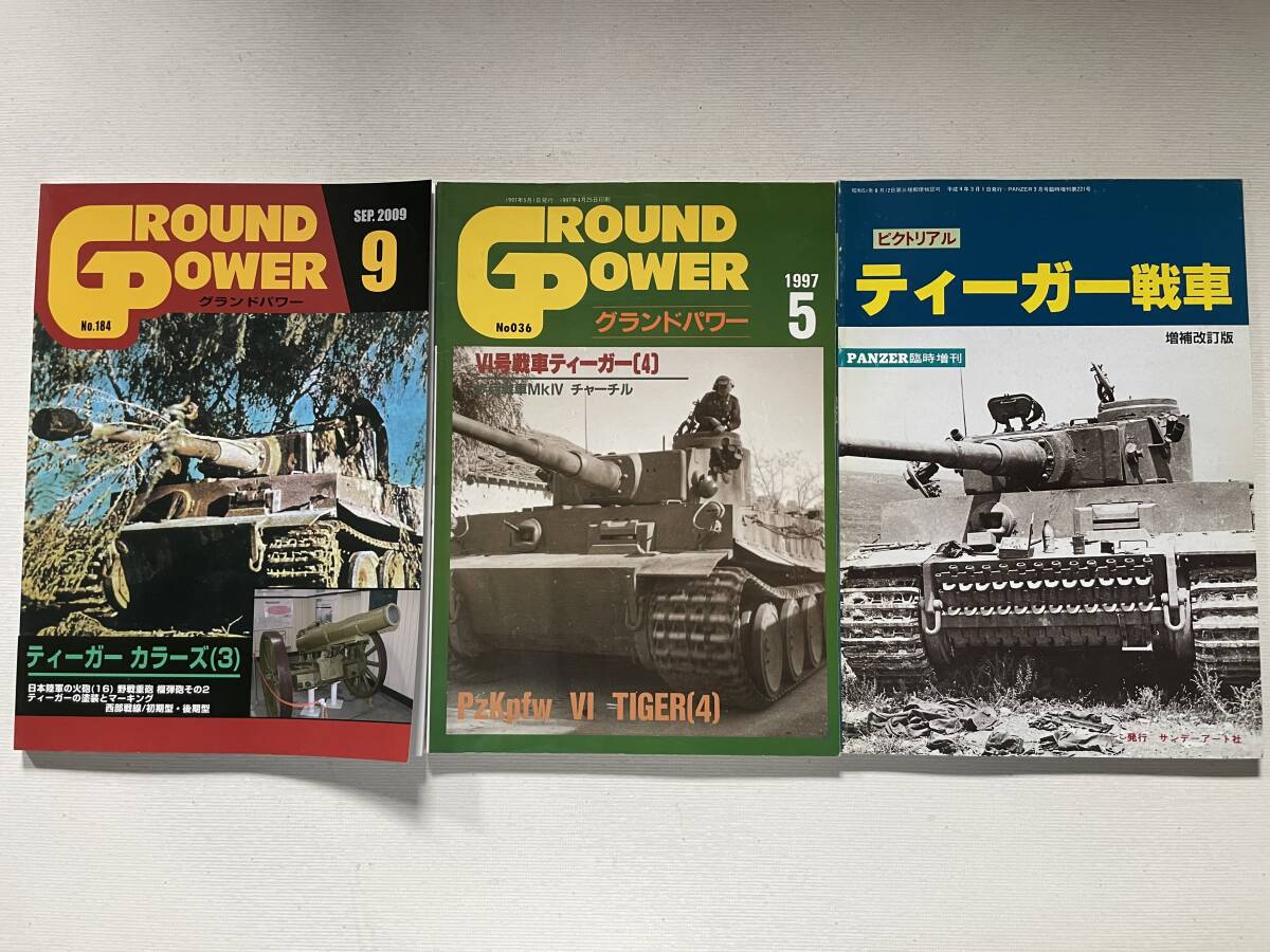 送料230円 グランドパワー 他3冊セット ティーガー 戦車 特集 no.036 no.184 PANZER ピクトリアル拍卖