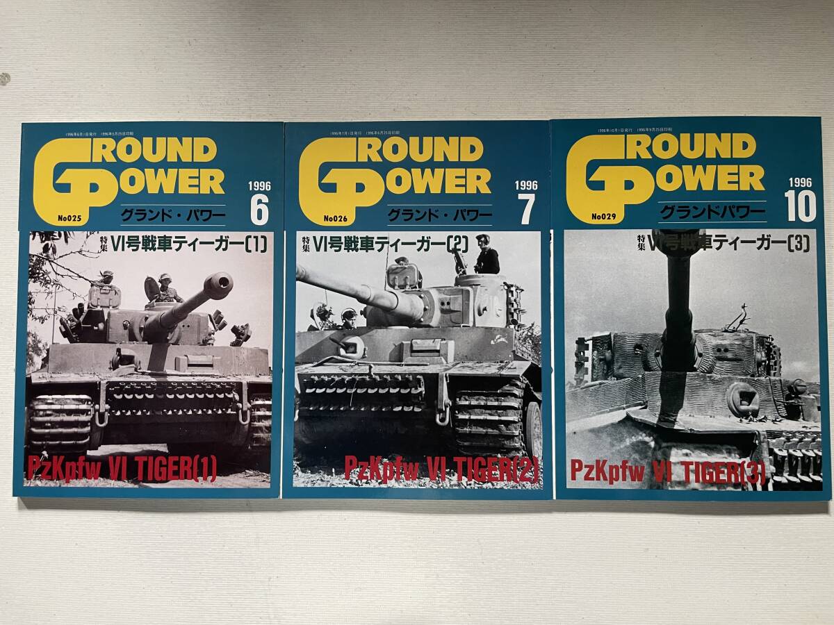 送料230円 3冊セット グランドパワーティーガー 1 戦車 特集 no.025 no.026 no.029 タイガー1 VI号戦車拍卖