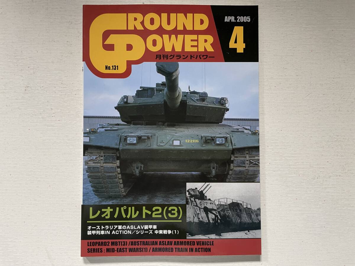 送料230円 グランドパワー レオパルド 2 (3) / オーストラリア軍のASLAV / 装甲列車 in action 他 2005年4月号 No.131拍卖