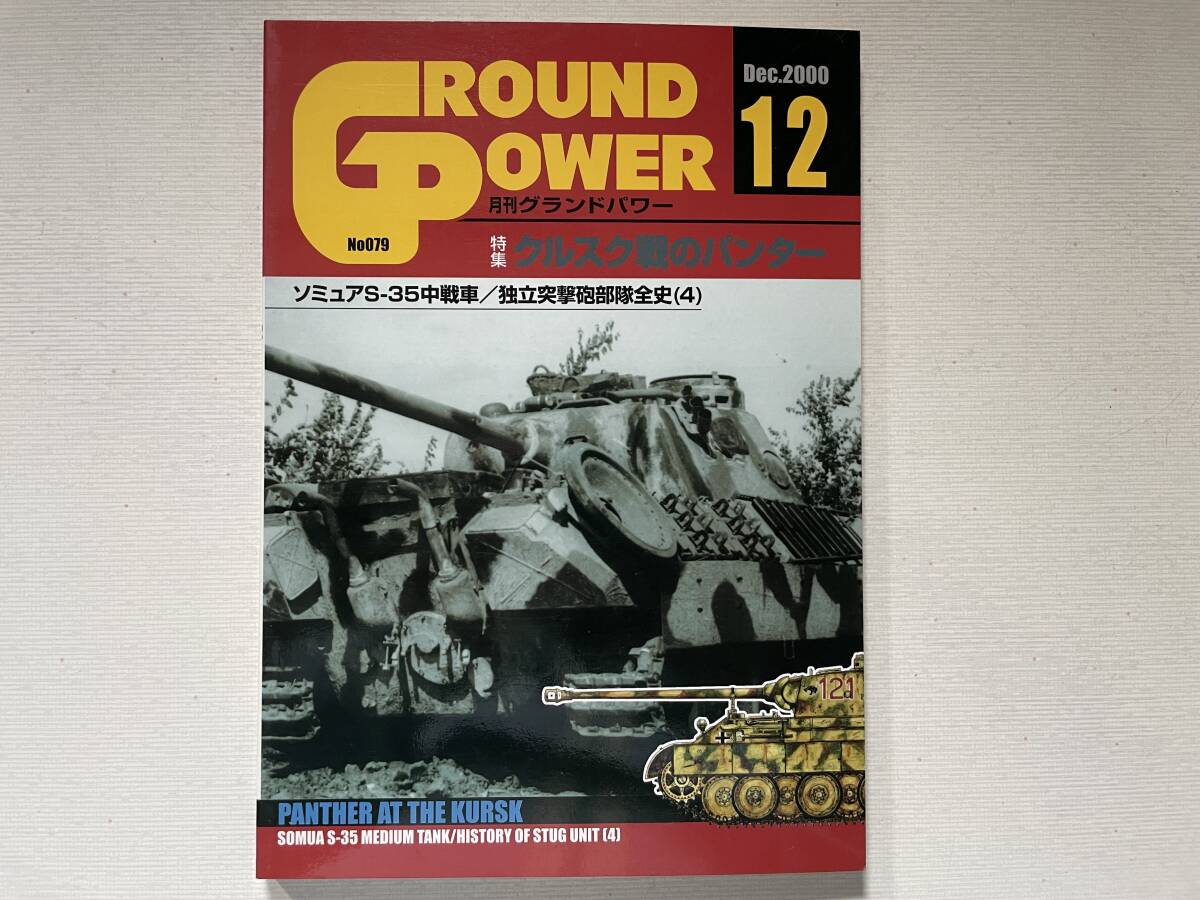 送料230円 グランドパワー 特集 クルスク戦のパンター 2000年12月号 no.079拍卖