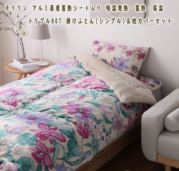 送料300円(税込)■fk034■モリリン トリプルHOT 掛けふとん(シングル)&枕カバーセット 14300円相当(柊)【シンオク】拍卖