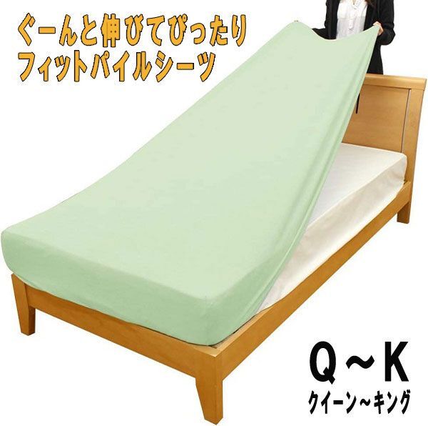 送料300円(税込)■xa035■ぐーんと伸びてぴったりフィットパイルシーツ グリーン 5480円相当【シンオク】拍卖