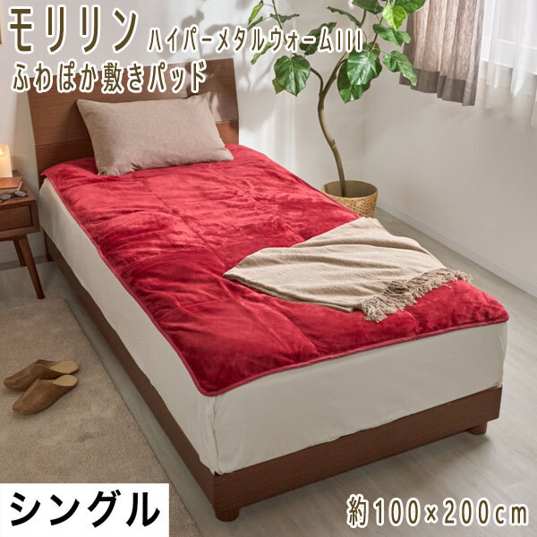 送料300円(税込)■mk012■モリリン ハイパー メタルウォームIII ふわぽか敷きパッド S 30000円相当(柊)【シンオク】拍卖