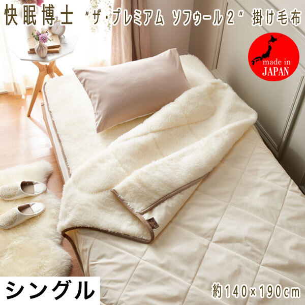 送料300円(税込)■pf006■快眠博士 ザ・プレミアム ソフゥール2 掛け毛布 S 日本製 44000円相当(柊)【シンオク】拍卖