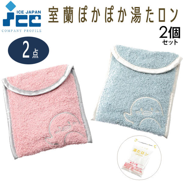 送料300円(税込)■pf155■電子レンジで温めるだけ簡単湯たんぽ! 室蘭ぽかぽか湯たロン 2個セット 2点(柊)【シンオク】拍卖