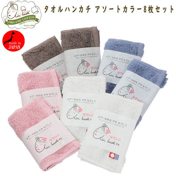 送料300円(税込)■lc084■エアーかおる デオなでしこ タオルハンカチ アソートカラー8枚セット 日本製 5280円相当【シンオク】拍卖