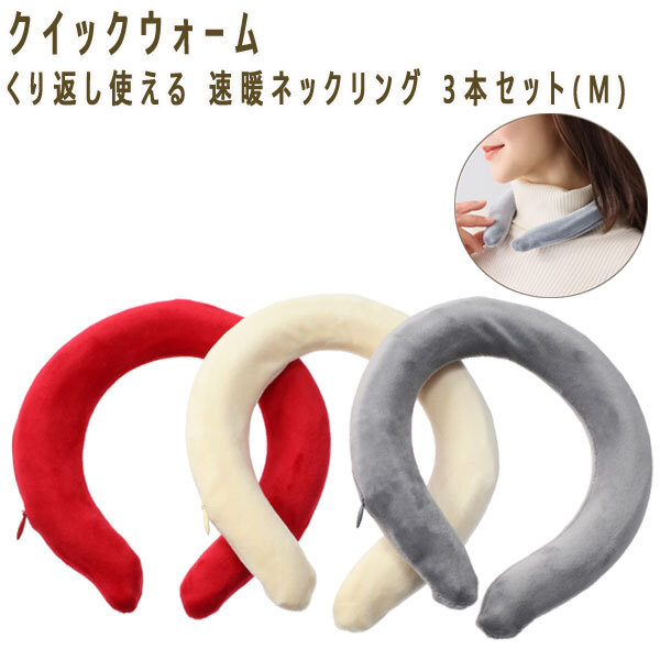 送料300円(税込)■yv131■クイックウォーム くり返し使える 速暖ネックリング 3本セット M 7980円相当(柊)【シンオク】拍卖