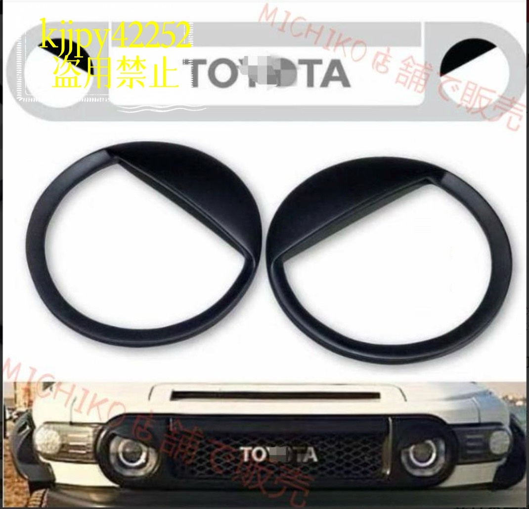 左右2個セット ABS FJクルーザー GSJ15W型 2006-2020年 フロント 外装パーツ ヘッドライト カバー ガード 拍卖