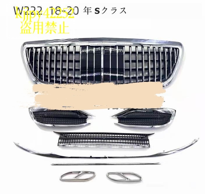 メルセデスベンツ Sクラス W222 2018-2020 フロントグリル メッシュキット バンパー マイバッハ仕様拍卖
