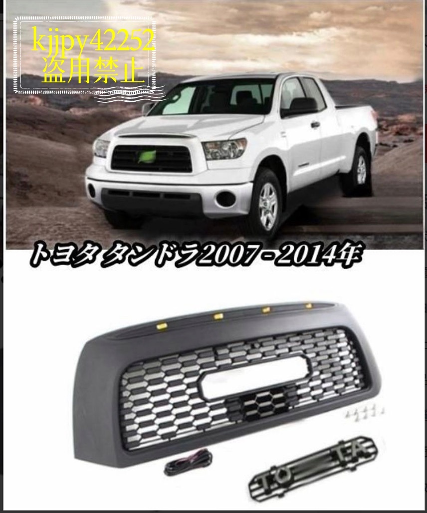 トヨタ タンドラ LED付き 外装カスタム フロントグリル フロントガーニッシュ LOGO付き 2007 - 2014年 ABS拍卖