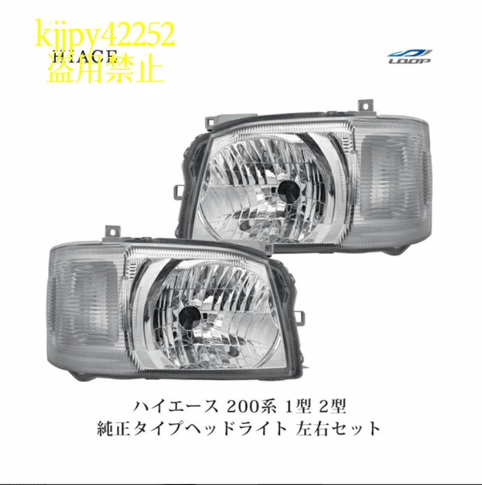 ハイエース ヘッドライト レジアスエース 200系 1型 2型 標準 ワイド ボディ 純正タイプ拍卖