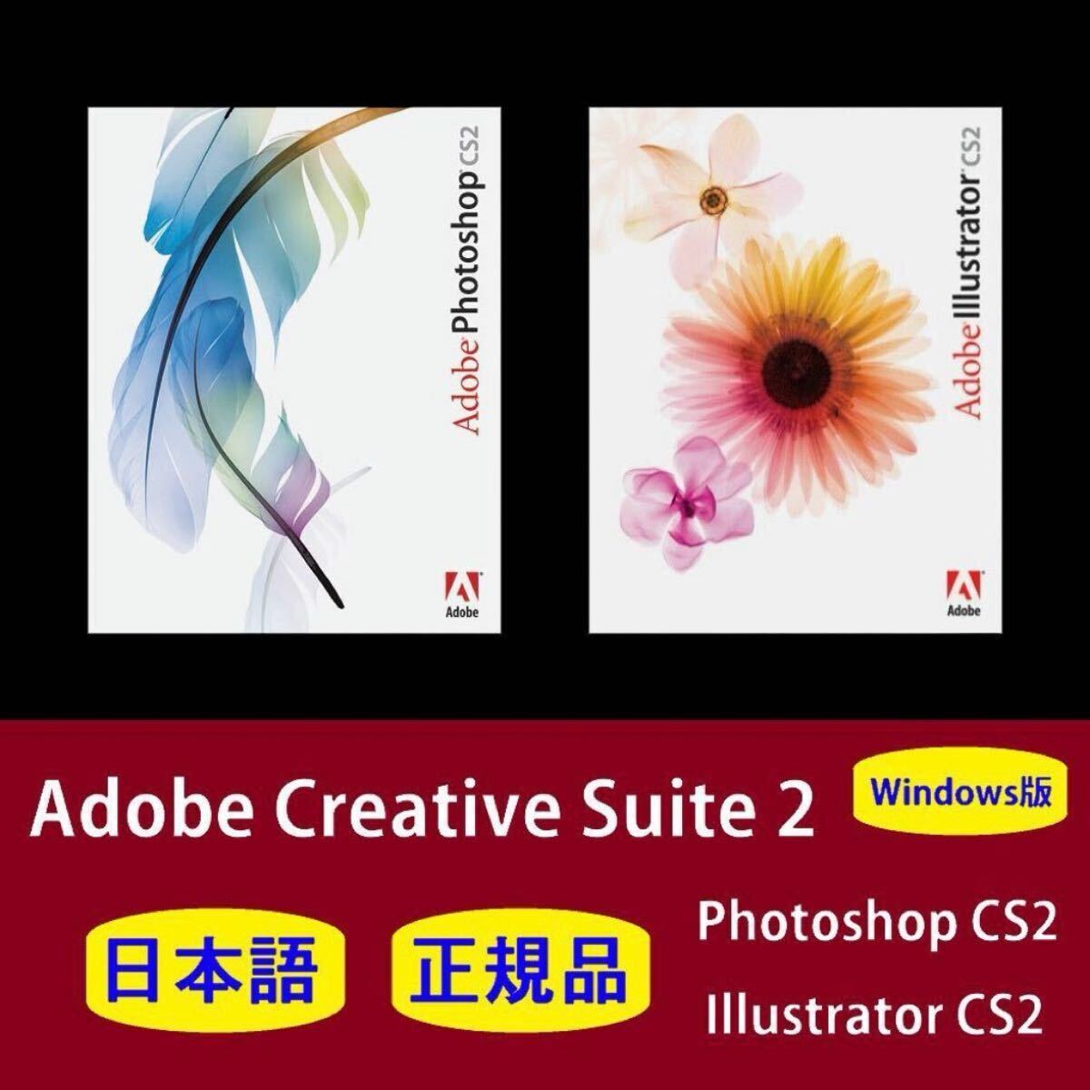 【正規品】【日本語】Adobe Photoshop CS2 / Illustrator CS2 Windows10/11 商用利用可インストール手順付き!拍卖