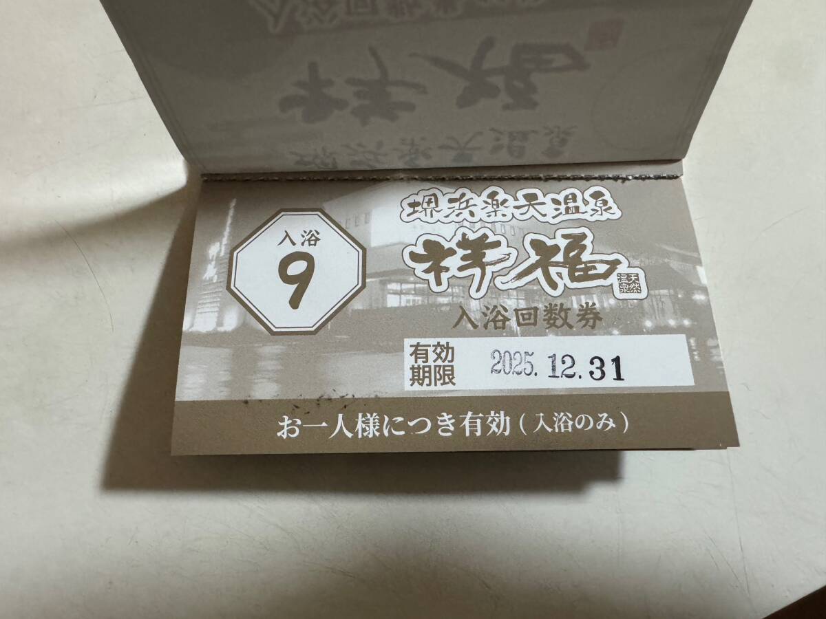 祥福の湯 回数券3枚拍卖