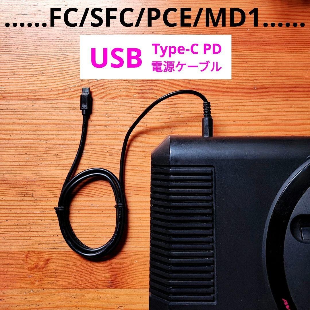 USBタイプC PD電源ケーブル ファミコン スーパーファミコン メガドライブ1拍卖