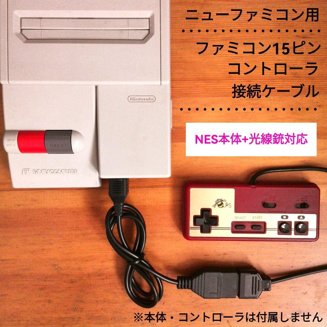 ニューファミコン用 15ピン外部コントローラー接続ケーブル 7ピンオス-15ピンメス ★NES本体+光線銃対応新モデル拍卖