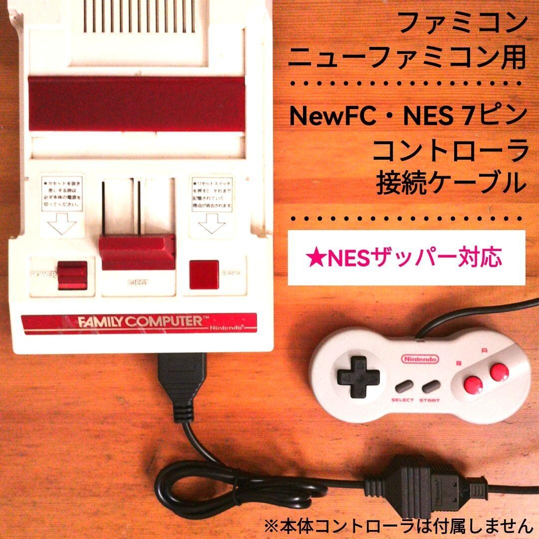 ファミコン用 ニューファミコンコントローラー接続ケーブル ★NESザッパー対応新モデル 15ピンオス-7ピンメス変換拍卖