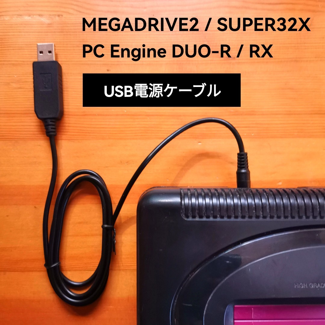 USB電源ケーブル メガドライブ2 スーパー32X PCエンジンDUO-R RX拍卖
