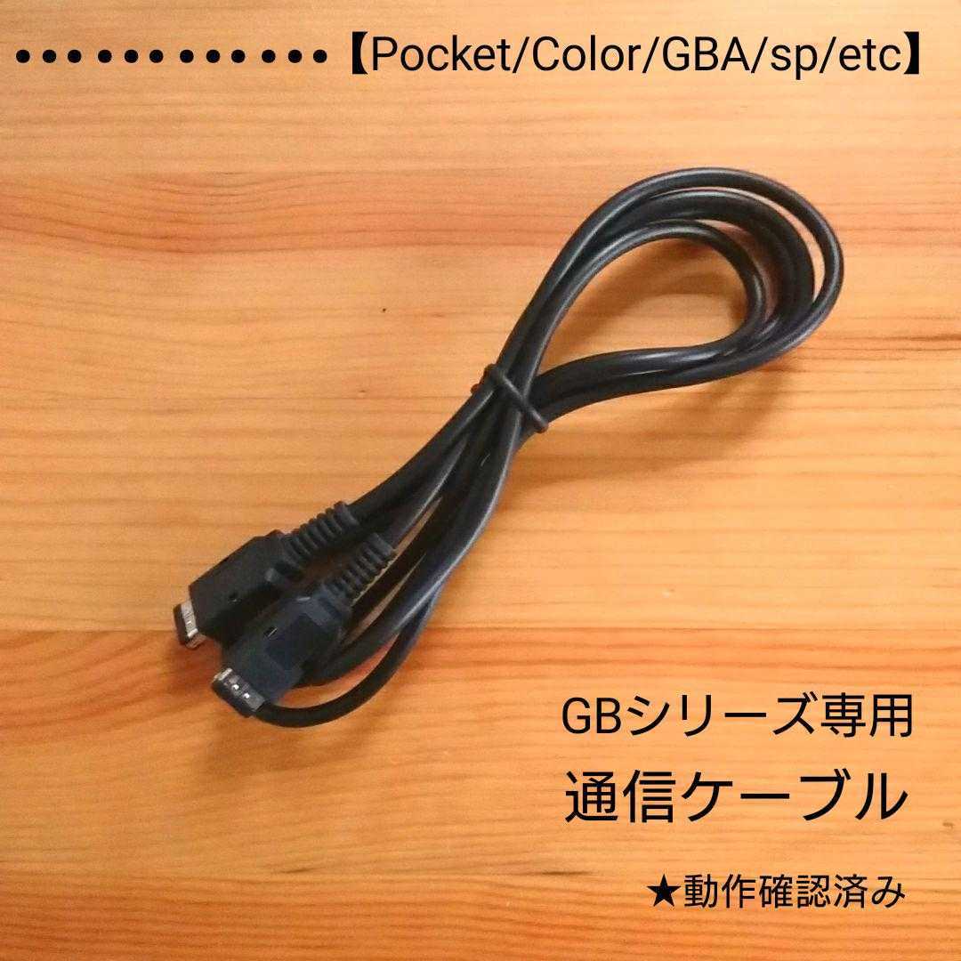ゲームボーイシリーズ専用通信ケーブル/GB.GBCソフト用/ゲームボーイ/ゲームボーイカラー拍卖