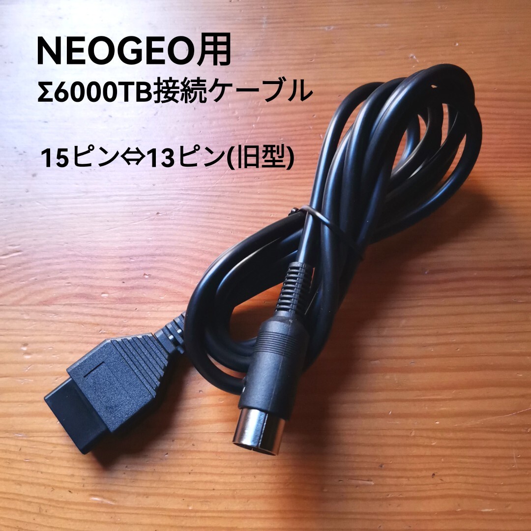 ネオジオ用Σ6000TB接続ケーブル シグマ電子 15ピン-13ピン(旧型)変換接続ケーブル CBコード拍卖