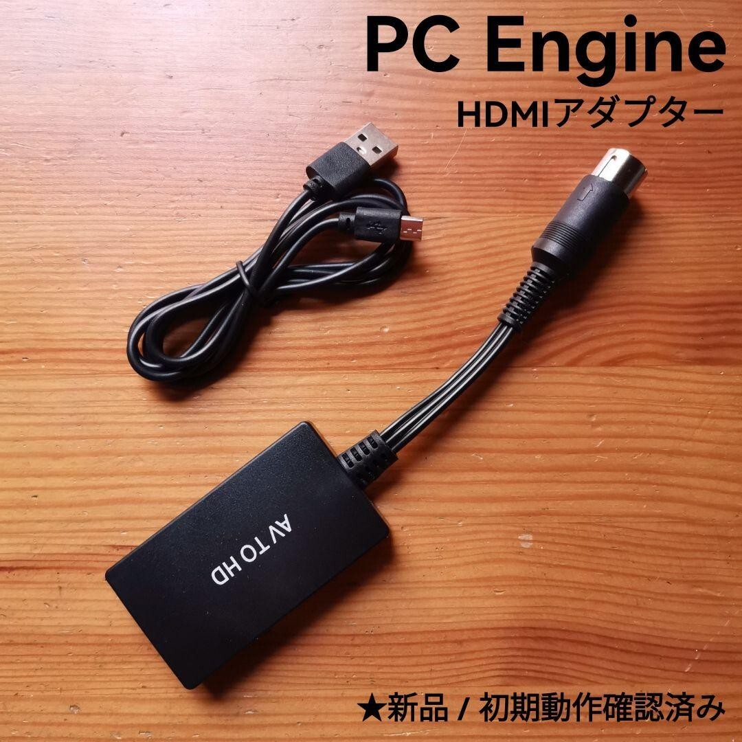 PCエンジン HDMIアダプター拍卖