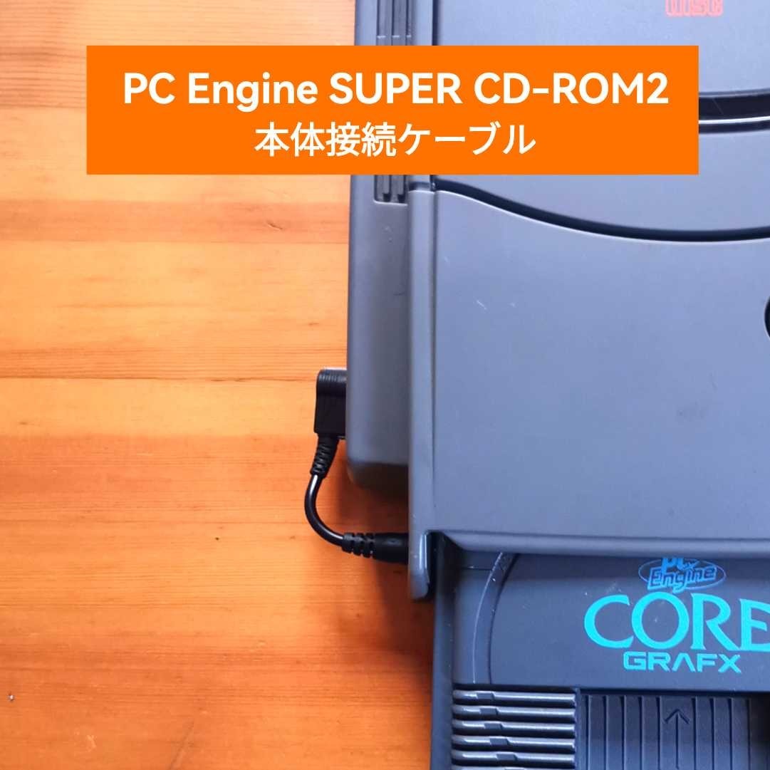 PCエンジン スーパーCD-ROM2用 本体接続ケーブル拍卖