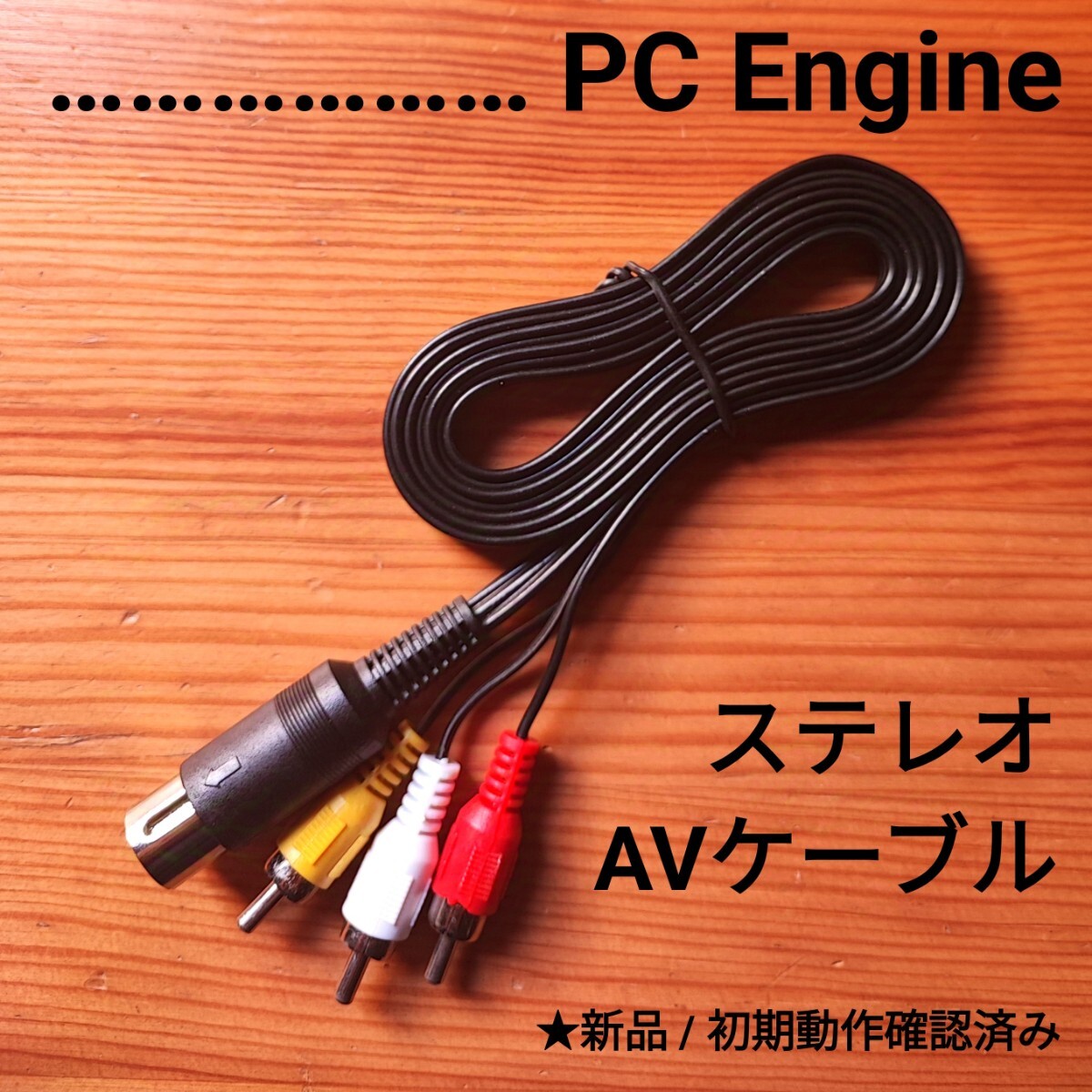 PCエンジン 新品ステレオAVケーブル拍卖