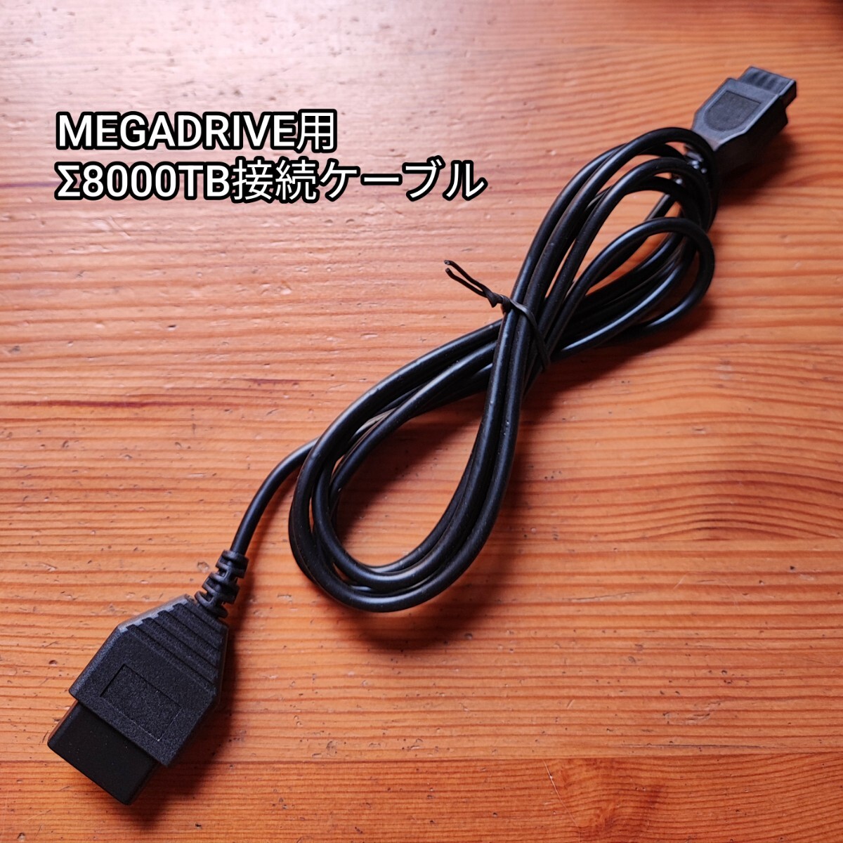 メガドライブ用 ∑8000TB接続ケーブル シグマ電子拍卖