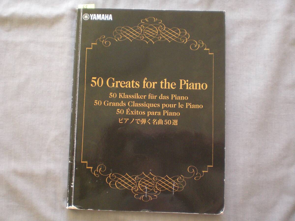 65 ピアノ 楽譜 piano 50 Greats for the Piano ピアノで弾く名曲50選 ヤマハ ミュージック メディア拍卖