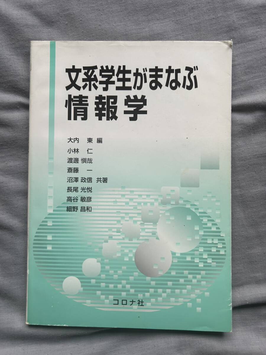 文系学生がまなぶ情報学 大内東/編 小林仁/〔ほか〕共著拍卖