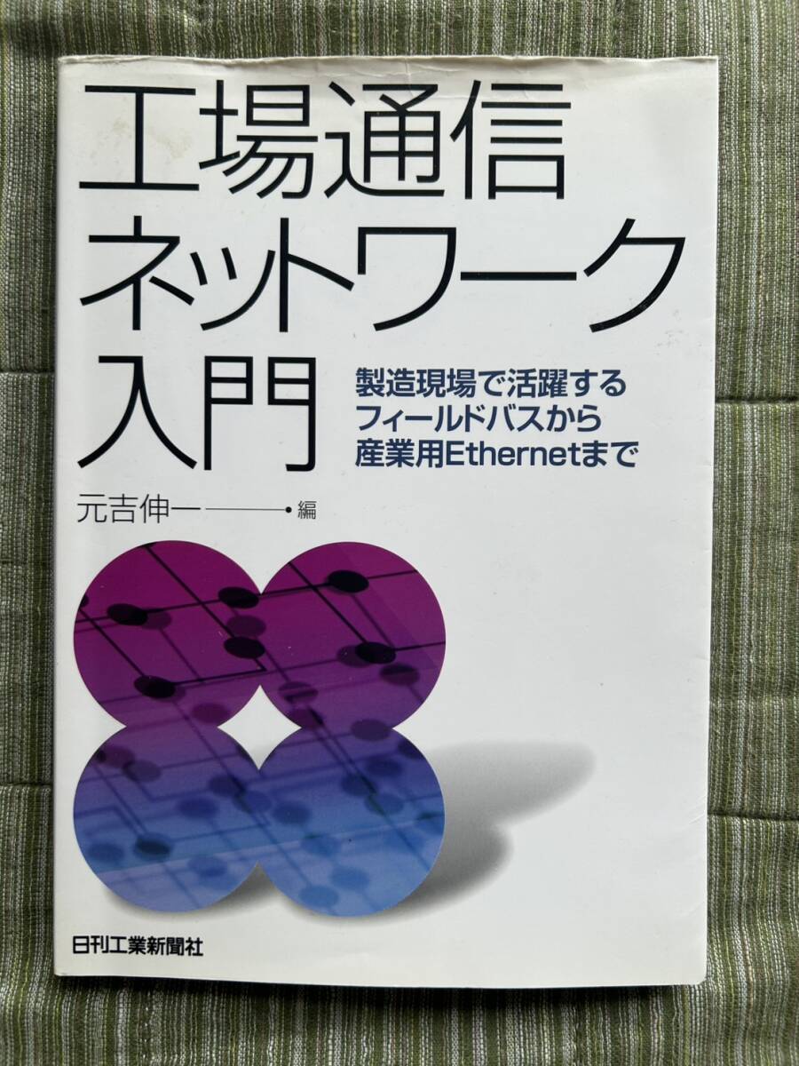 工場通信ネットワーク入門 製造現場で活躍するフィールドバスから産業用Ethernetまで拍卖