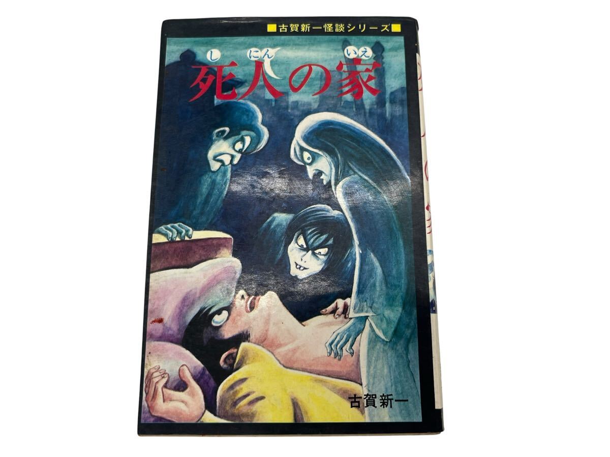 希少 死人の家 古賀新一 怪談シリーズ ひばり書房 1972.10.31発行 拍卖