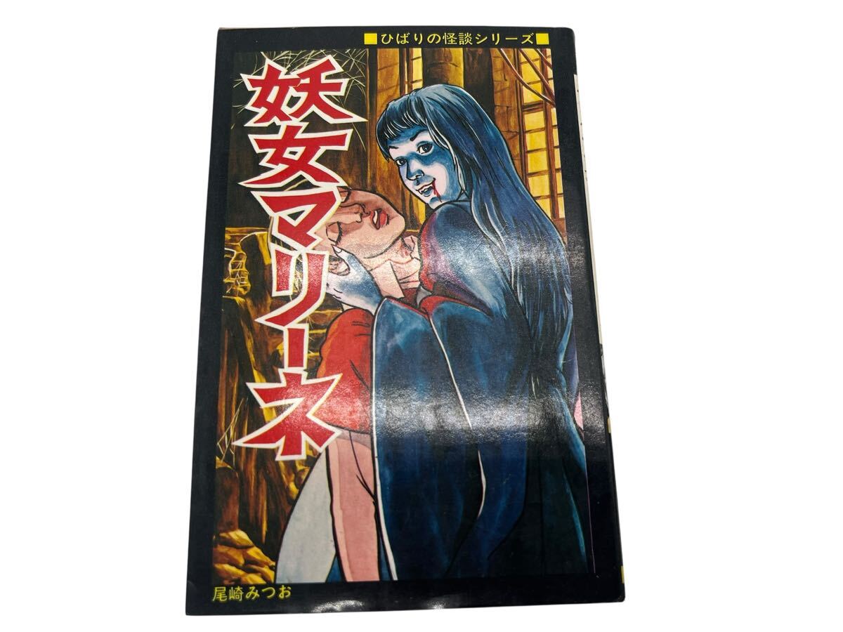 希少 妖女マリーネ 尾崎みつお ひばりの怪談シリーズ ひばり書房 1975.7.31発行 拍卖