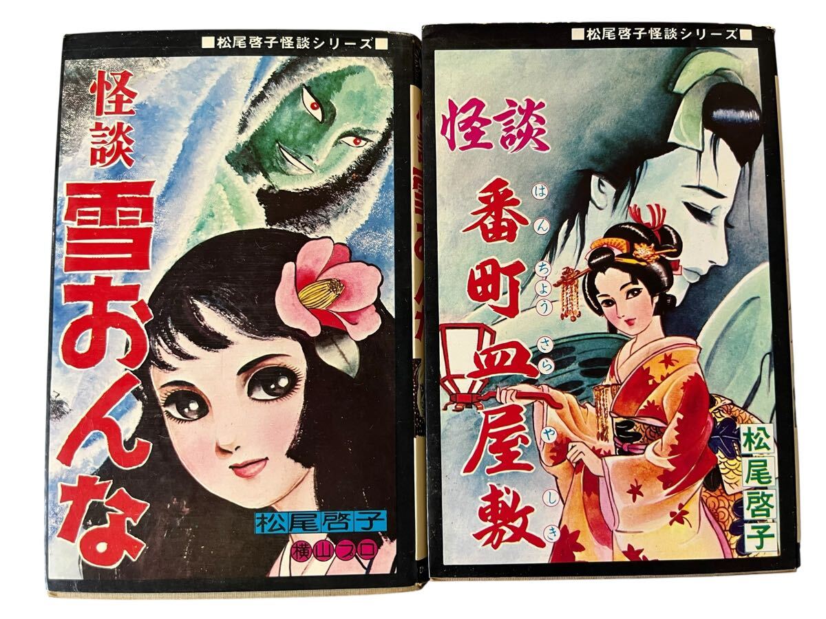 送料込 希少 番町皿屋敷 雪おんな 松尾啓子 怪談シリーズ 横山プロ ひばり書房 黒枠 古本 レトロ まとめ セット拍卖
