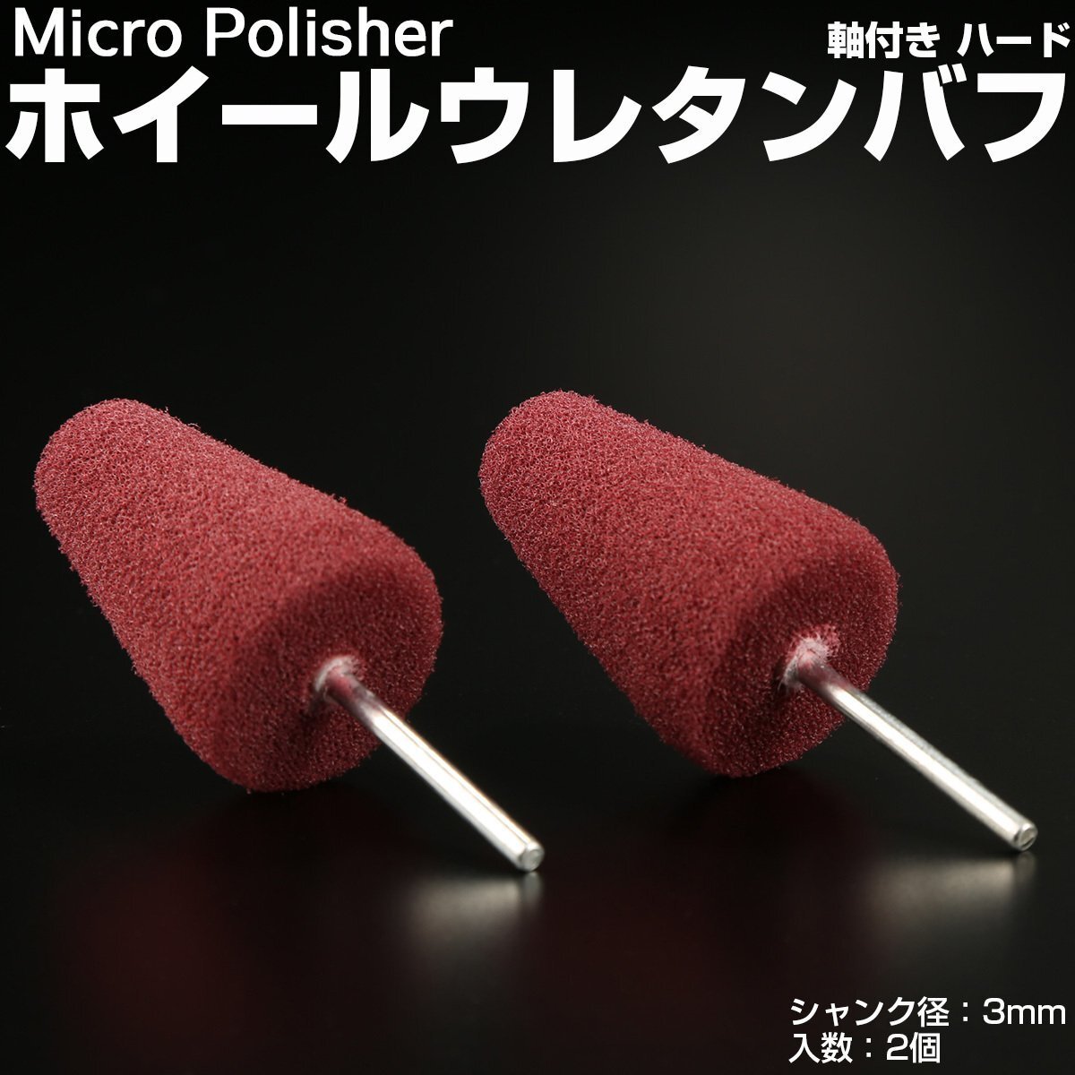 マイクロポリッシャー用 ホイールバフ V型 ハード 軸付き シャンク径3mm 2個 Y-37拍卖
