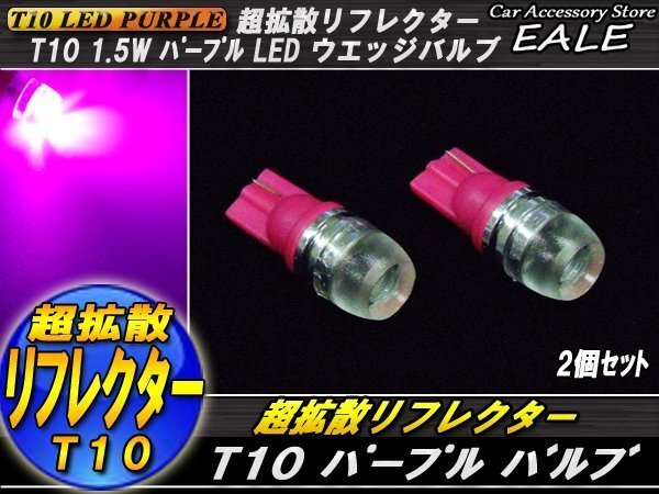 T10 LEDバルブ パープル 紫 ハイパワー1.5W 拡散リフレクター ウェッジバルブ 2個セット A-43拍卖
