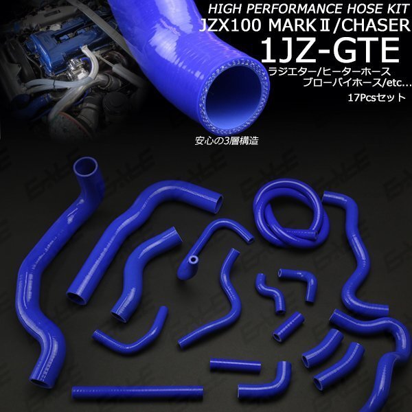 JZX100 ツアラーV シリコンホースキット 17本 1JZ-GTE S-150拍卖
